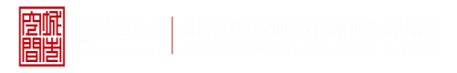 操逼操逼操逼网站深圳市城市空间规划建筑设计有限公司